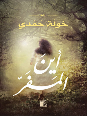 cover image of أين المفر